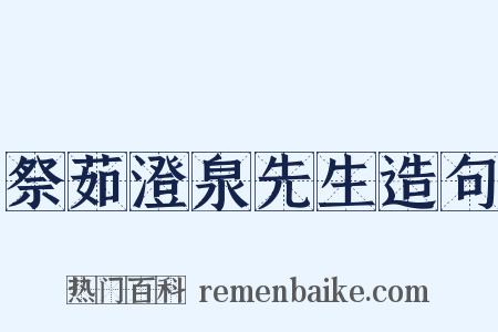 祭茹澄泉先生造句是什么意思的图片